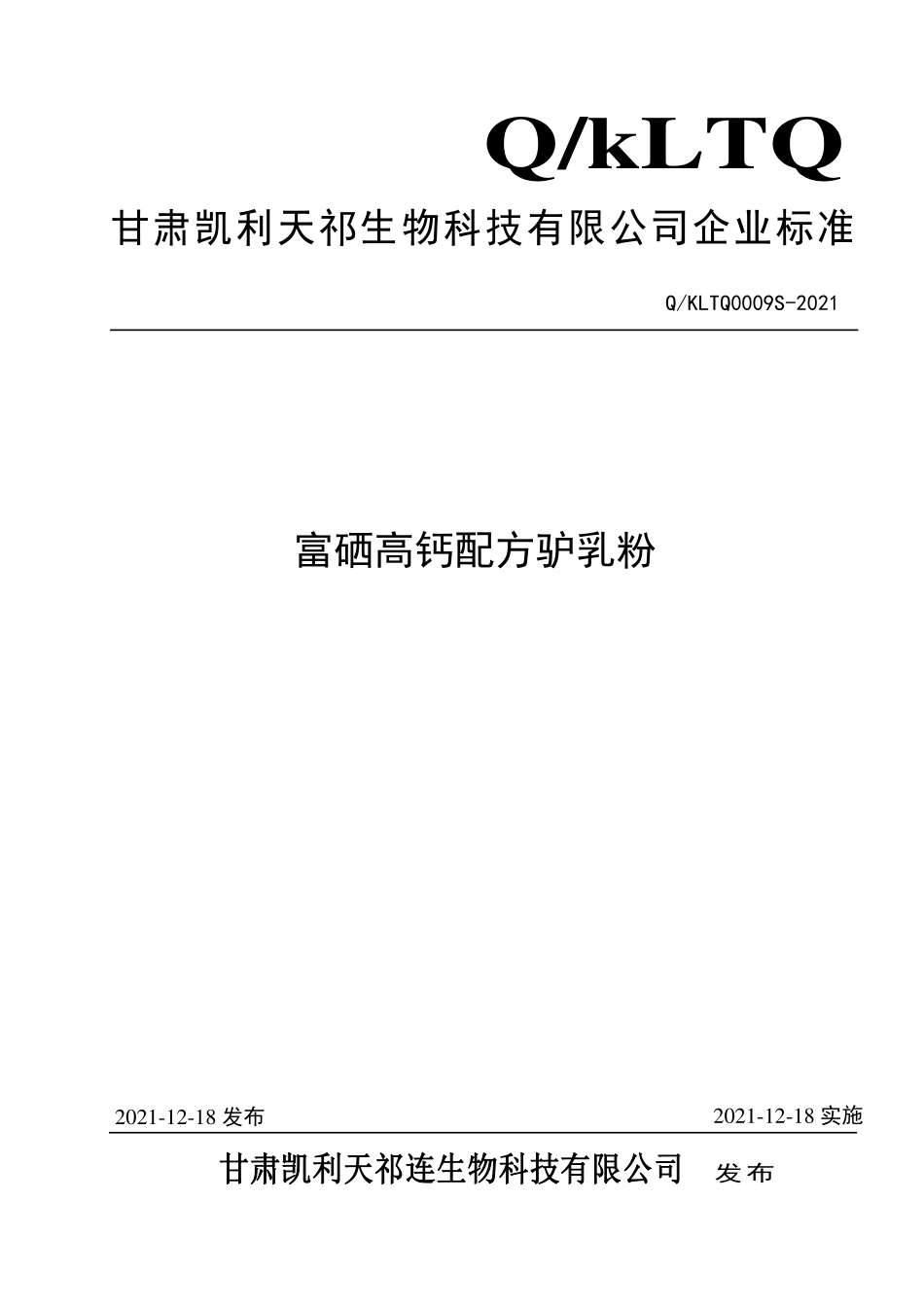 QKLTQ 0009 S-2021 富硒高钙配方驴乳粉.pdf_第1页