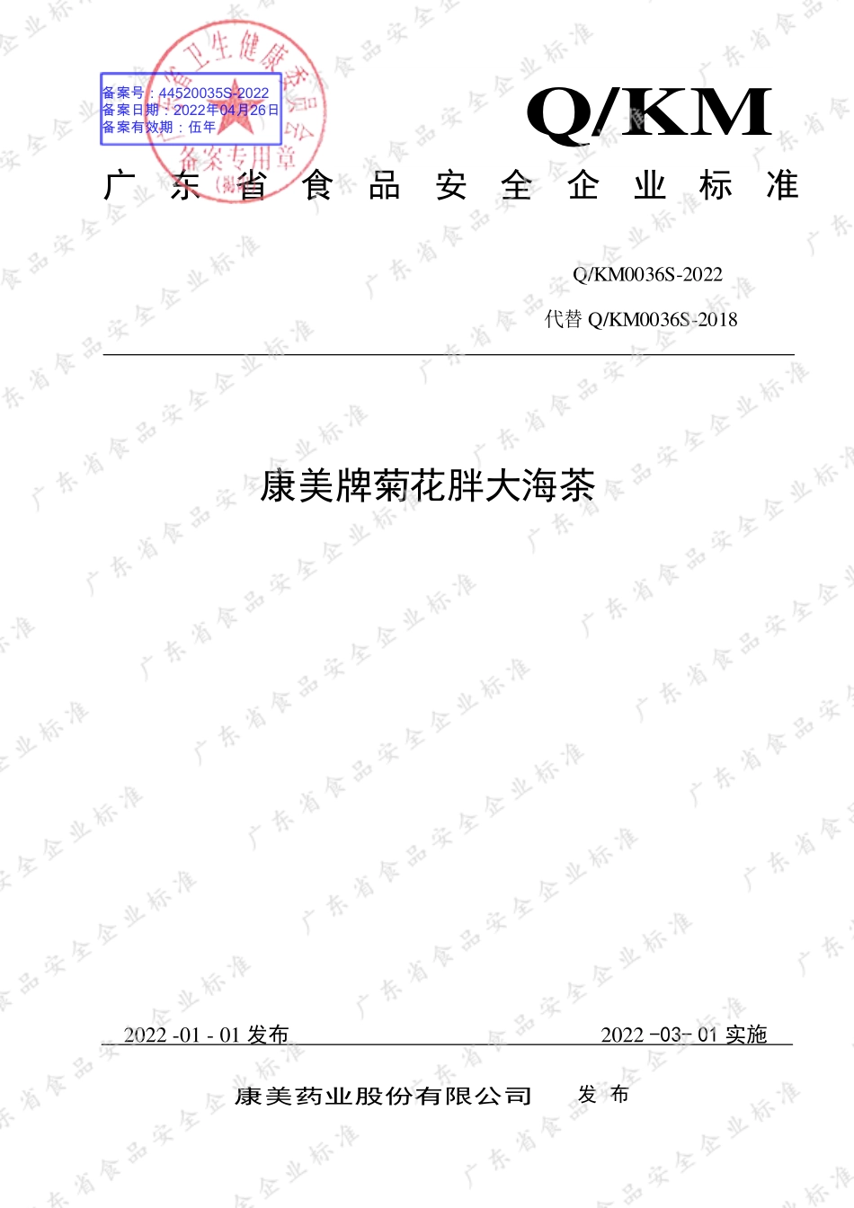 QKM 0036 S-2022 康美牌菊花胖大海茶.pdf_第1页
