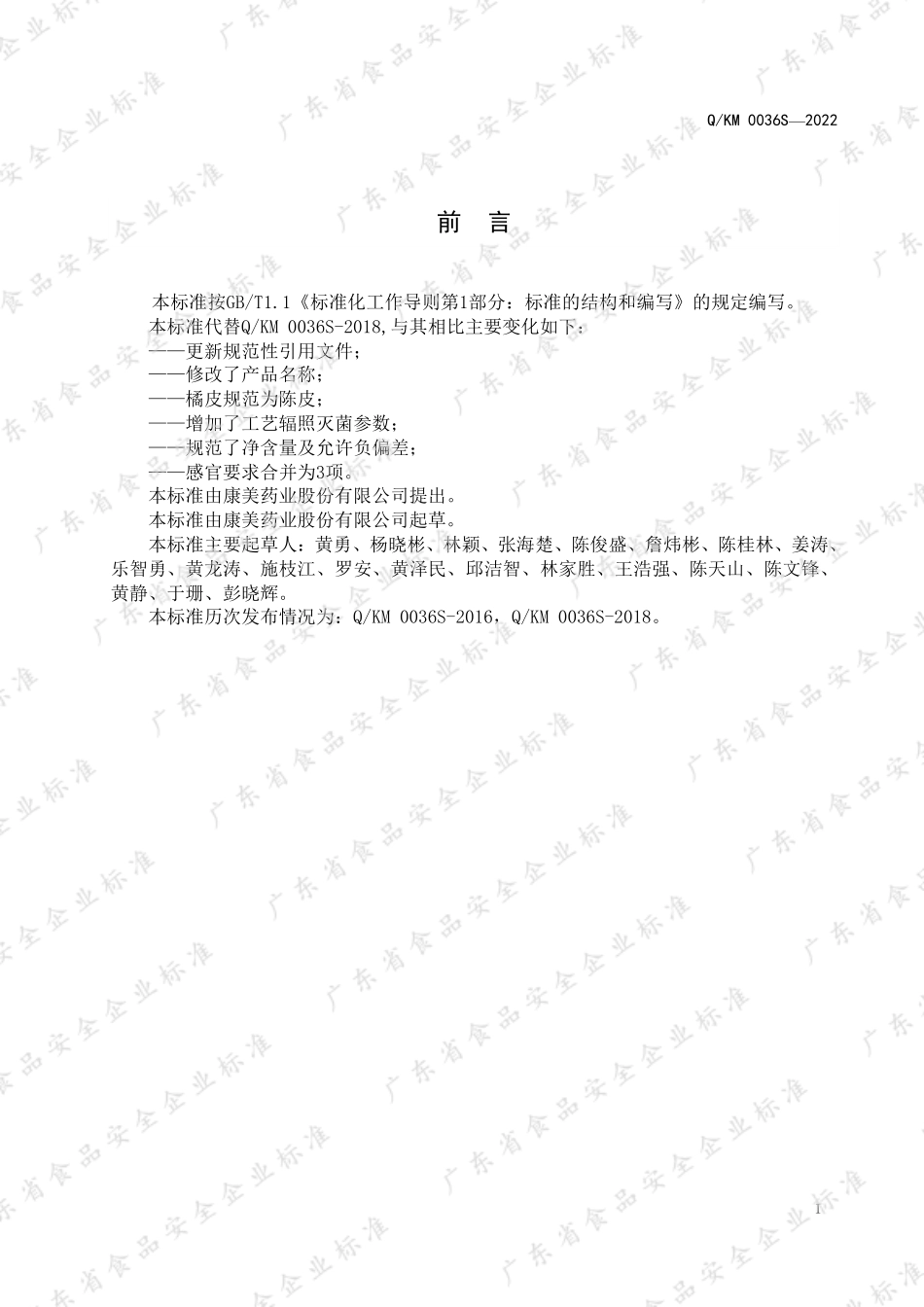 QKM 0036 S-2022 康美牌菊花胖大海茶.pdf_第2页