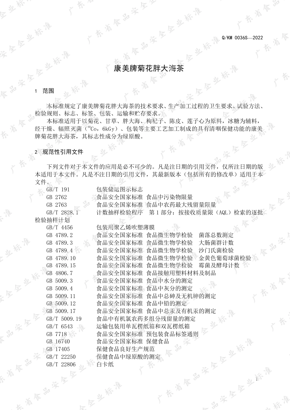 QKM 0036 S-2022 康美牌菊花胖大海茶.pdf_第3页