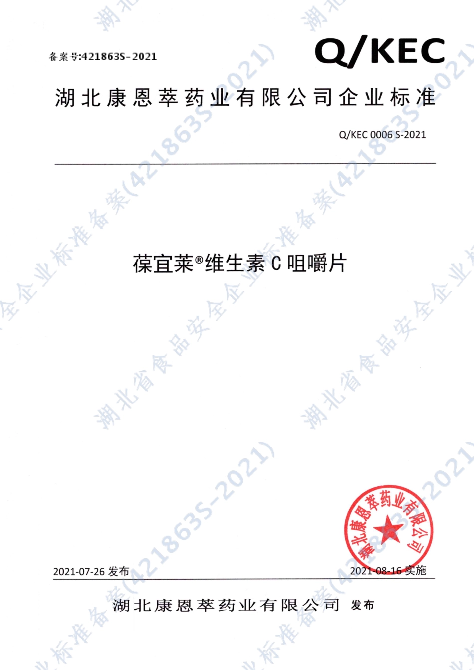 QKEC 0006 S-2021 葆宜莱®维生素C咀嚼片.pdf_第1页
