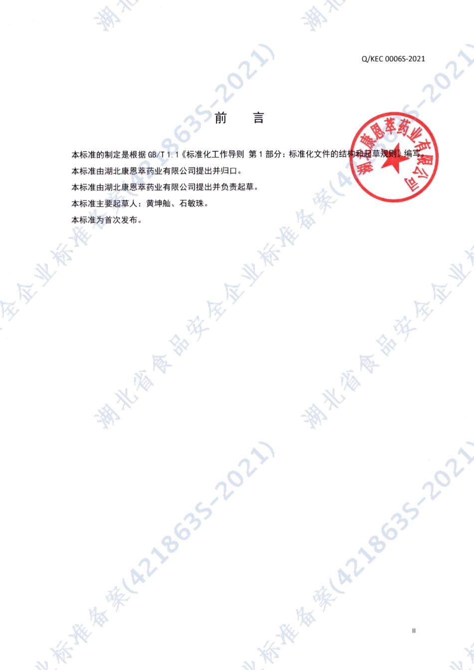 QKEC 0006 S-2021 葆宜莱®维生素C咀嚼片.pdf_第3页