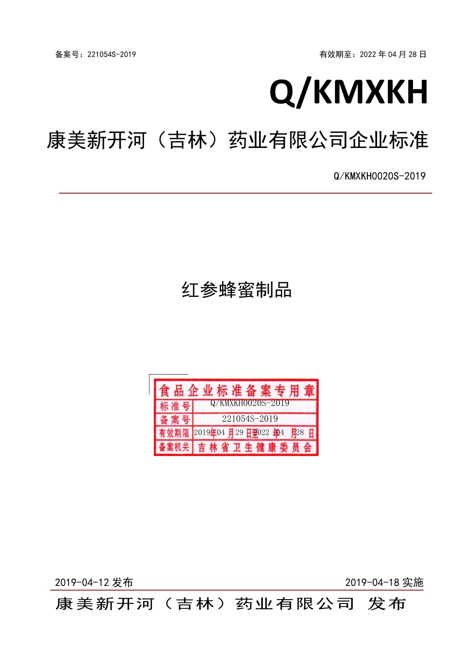 QKMXKH 0020 S-2019 红参蜂蜜制品.pdf_第1页