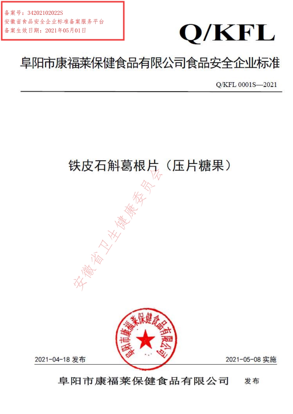 QKFL 0001 S-2021 铁皮石斛葛根片（压片糖果）.pdf_第1页