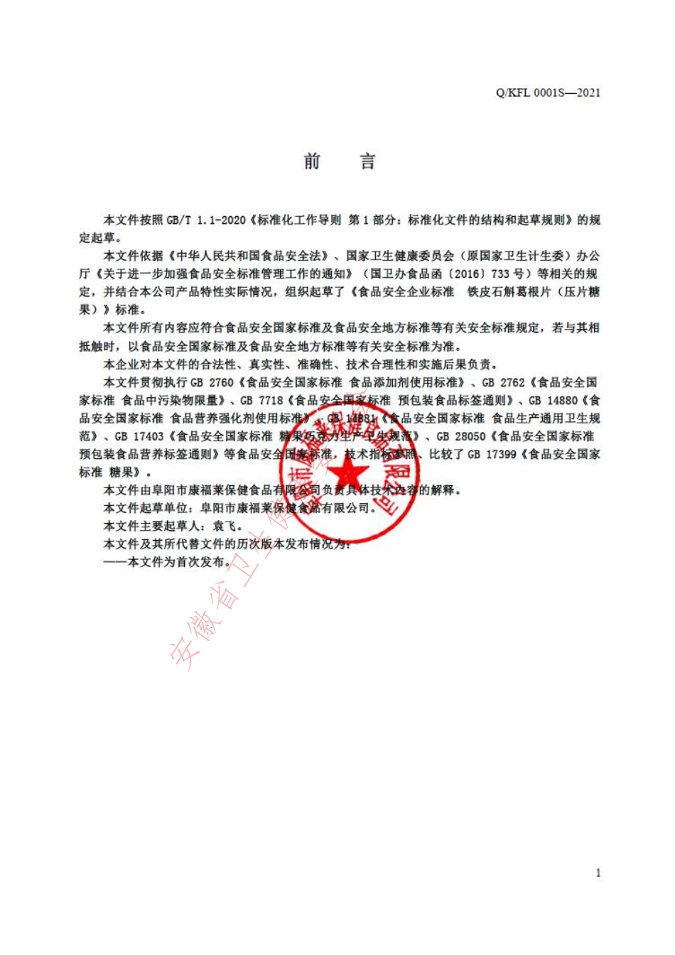 QKFL 0001 S-2021 铁皮石斛葛根片（压片糖果）.pdf_第2页