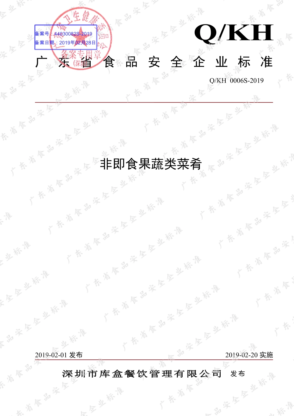 QKH 0006 S-2019 非即食果蔬类菜肴.pdf_第1页
