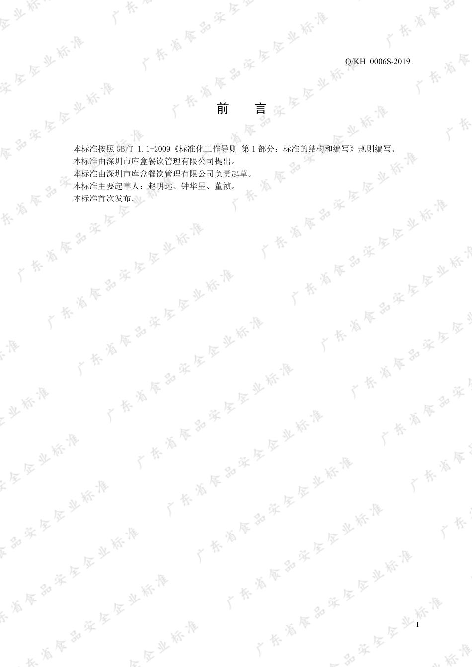 QKH 0006 S-2019 非即食果蔬类菜肴.pdf_第2页