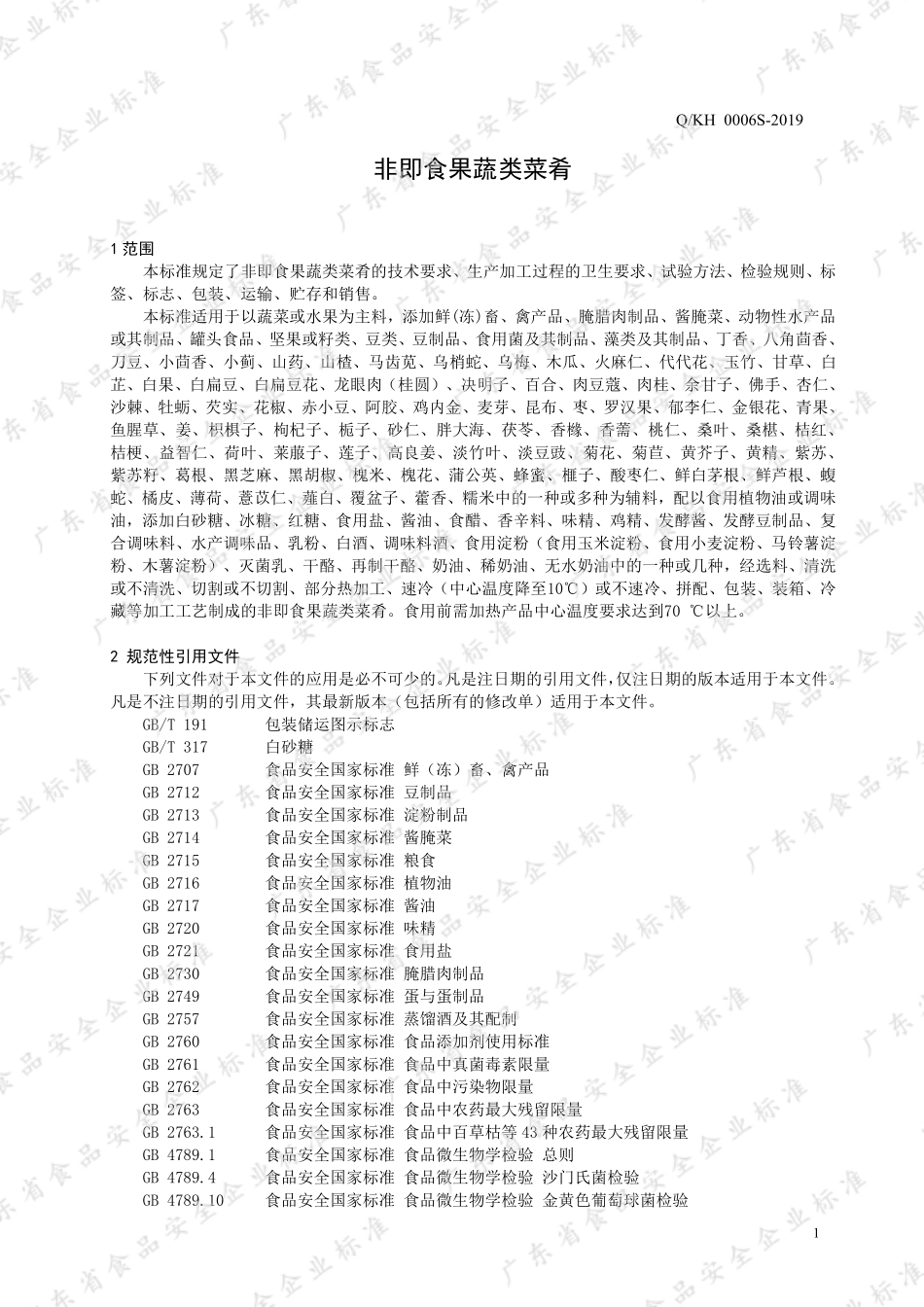 QKH 0006 S-2019 非即食果蔬类菜肴.pdf_第3页