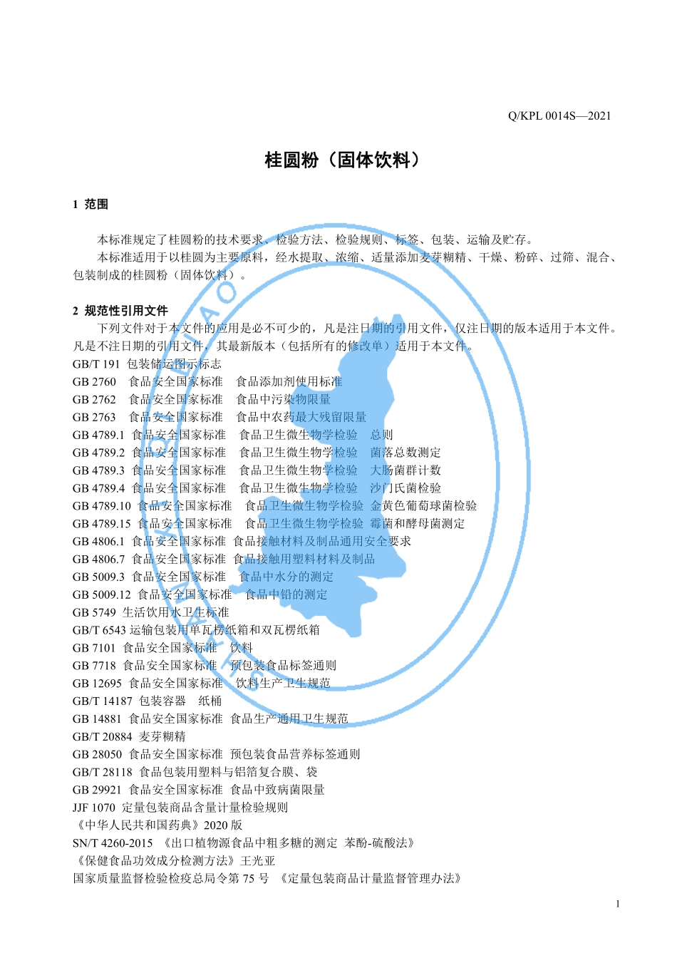 QKPL 0014 S-2021 桂圆粉（固体饮料）.pdf_第3页
