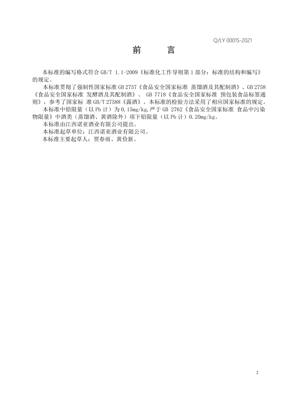 QLY 0001 S-2021 预调鸡尾酒（配制酒）.pdf_第2页