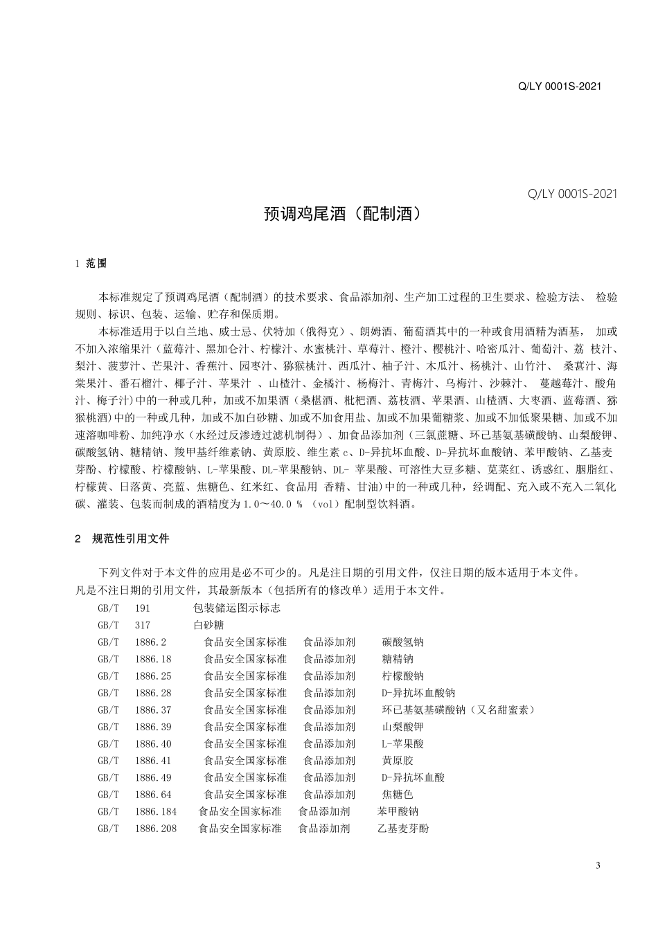 QLY 0001 S-2021 预调鸡尾酒（配制酒）.pdf_第3页