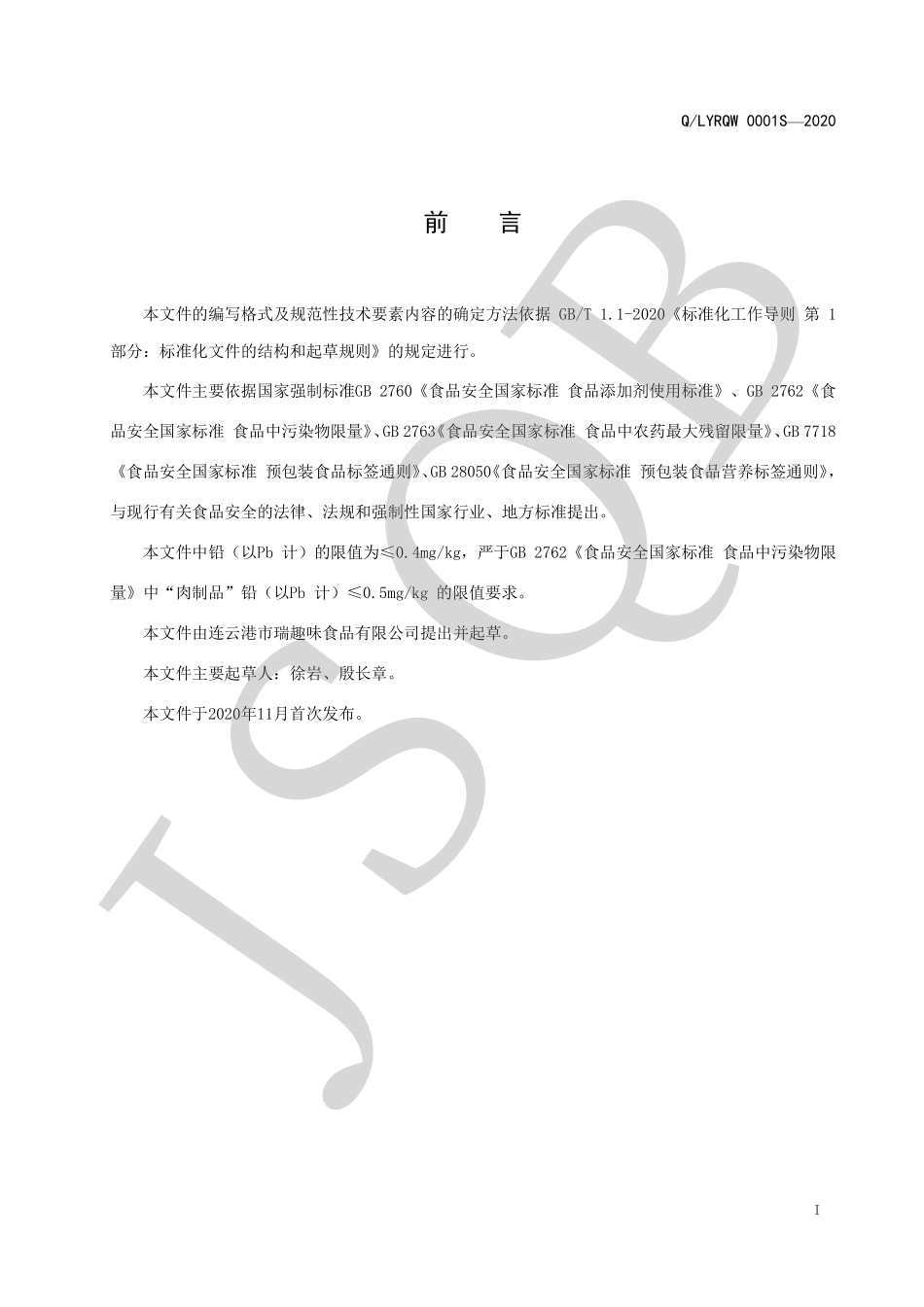 QLYRQW 0001 S-2020 冷冻预制调理肉.pdf_第2页