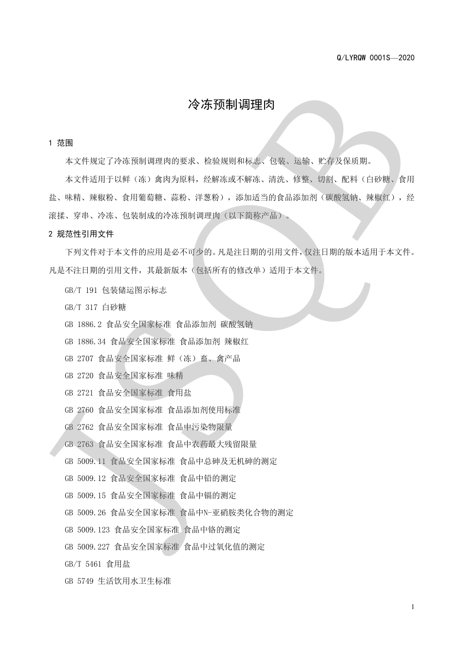 QLYRQW 0001 S-2020 冷冻预制调理肉.pdf_第3页