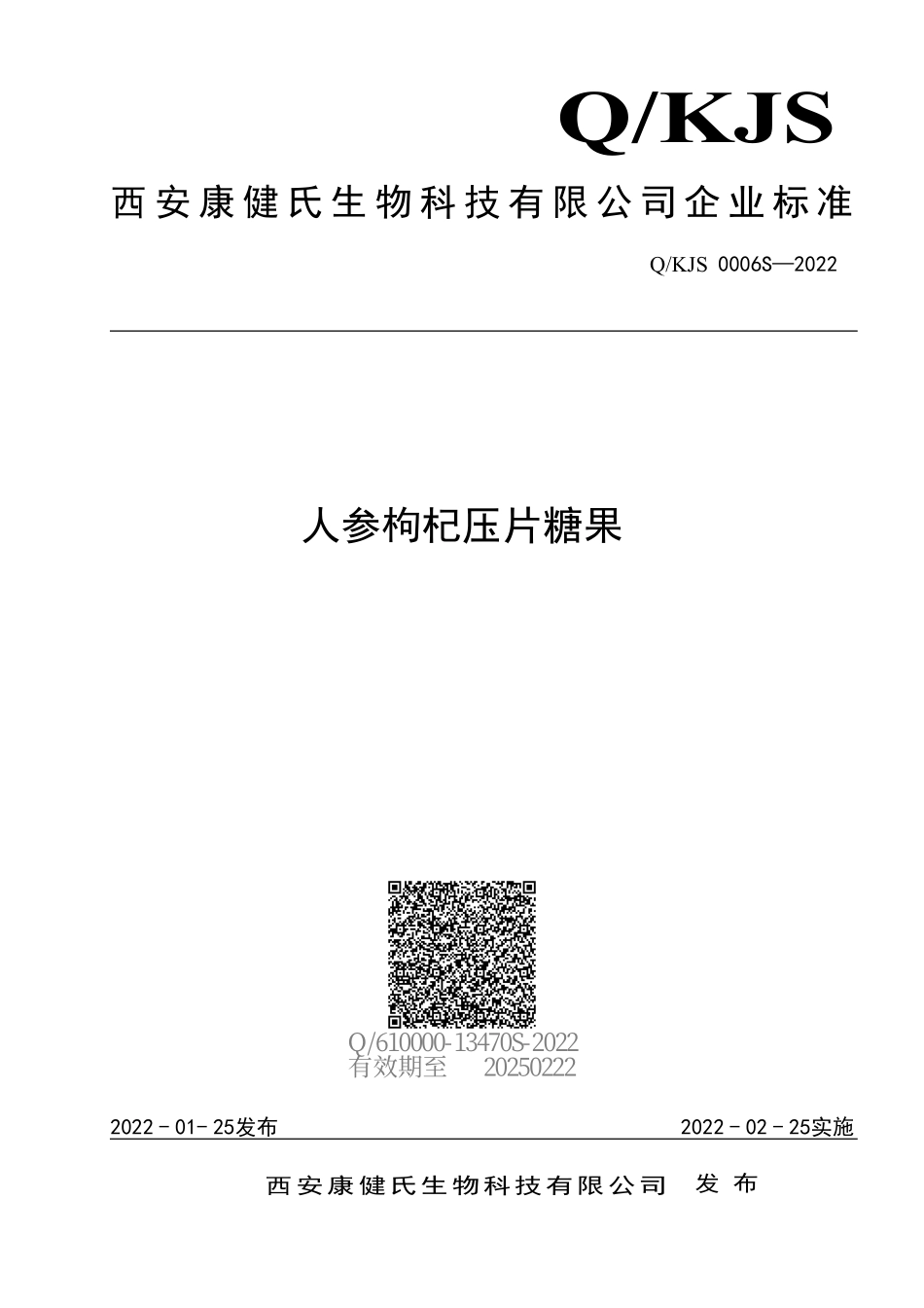 QKJS 0006 S-2022 人参枸杞压片糖果.pdf_第1页