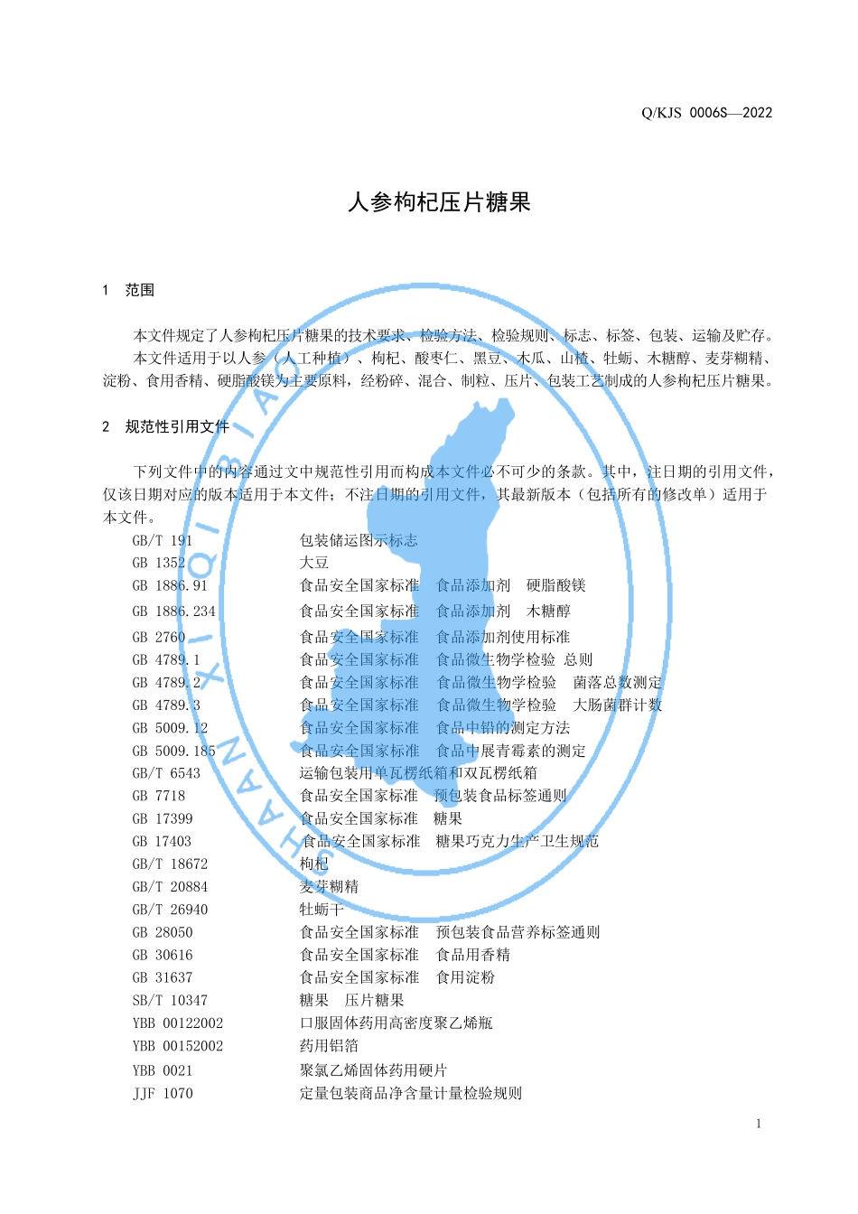 QKJS 0006 S-2022 人参枸杞压片糖果.pdf_第3页