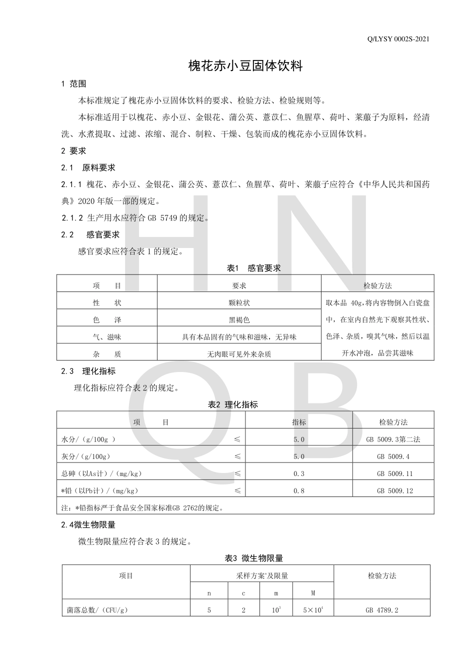 QLYSY 0002 S-2021 槐花赤小豆固体饮料.pdf_第3页