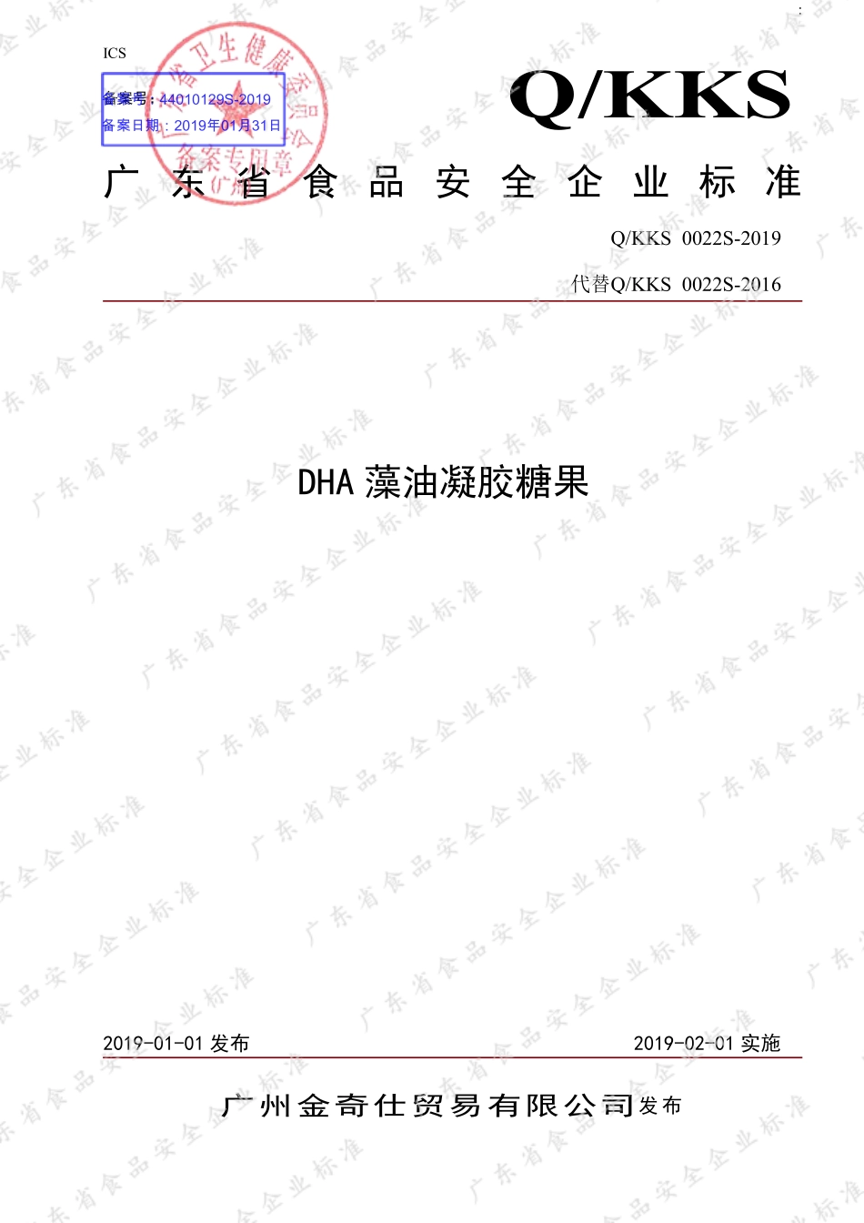 QKKS 0022 S-2019 DHA藻油凝胶糖果.pdf_第1页