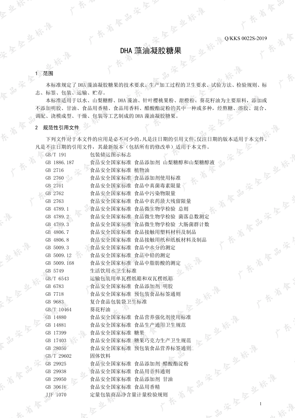 QKKS 0022 S-2019 DHA藻油凝胶糖果.pdf_第3页