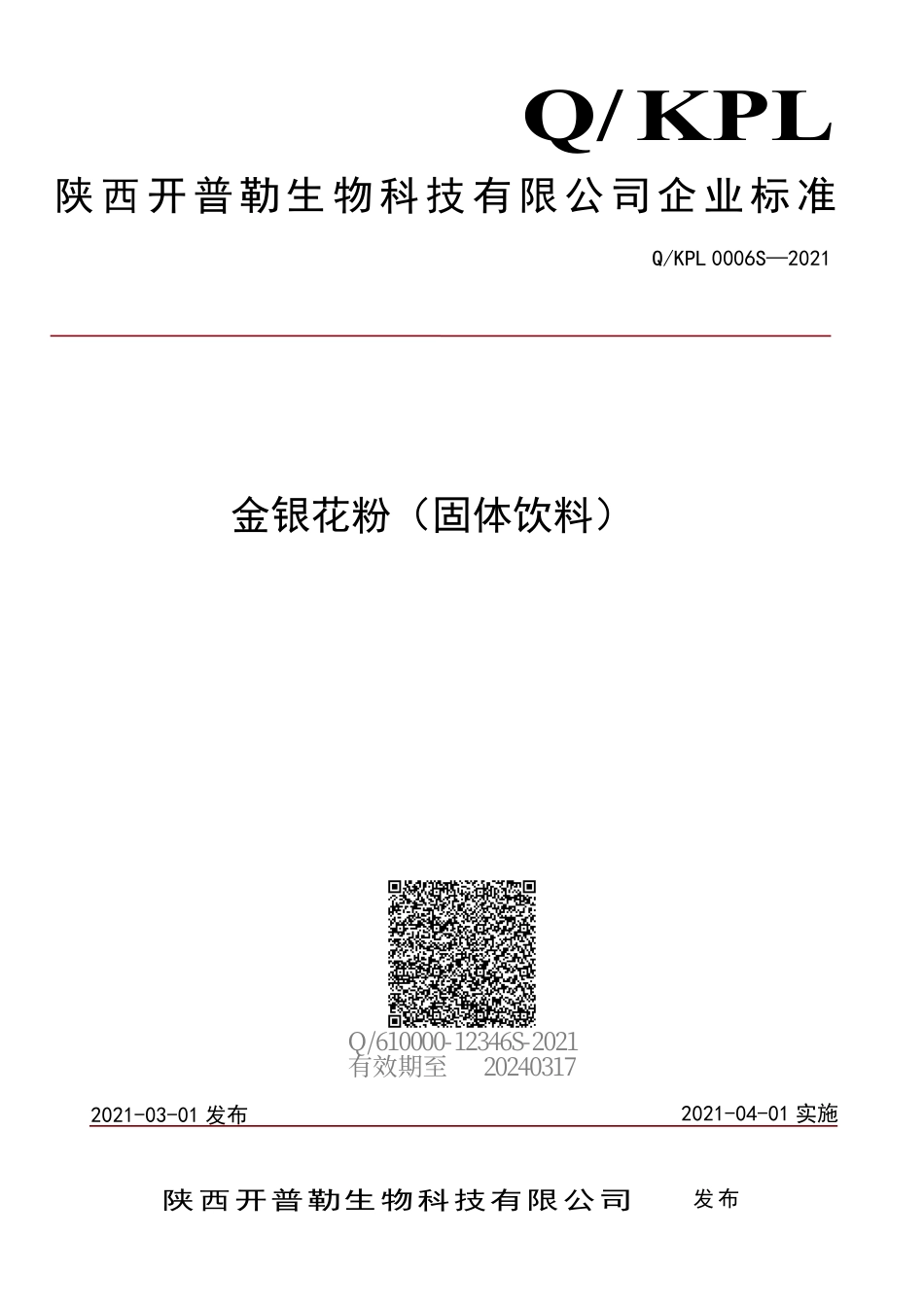 QKPL 0006 S-2021 金银花粉（固体饮料）.pdf_第1页