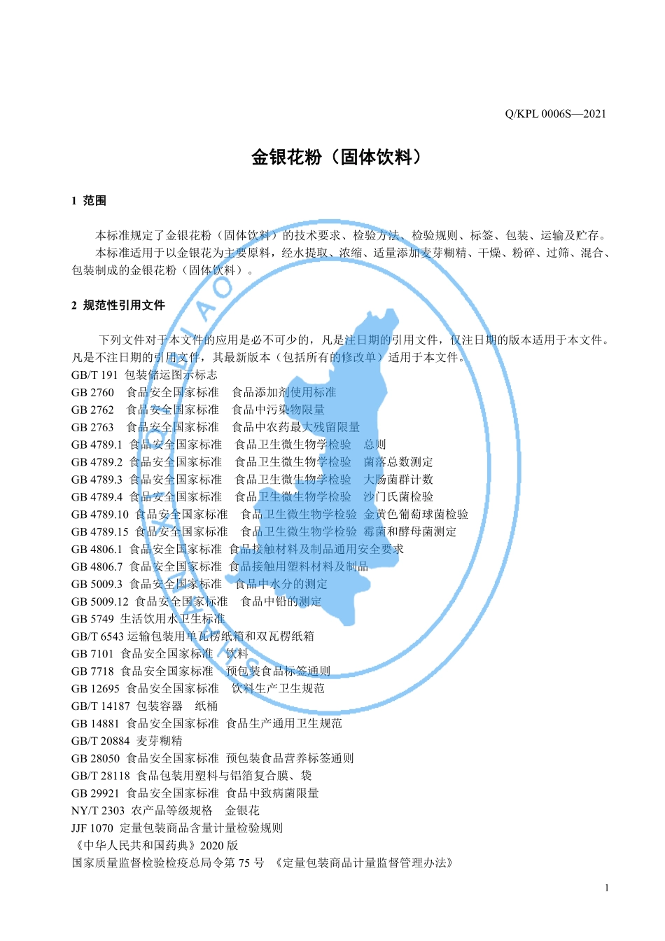 QKPL 0006 S-2021 金银花粉（固体饮料）.pdf_第3页