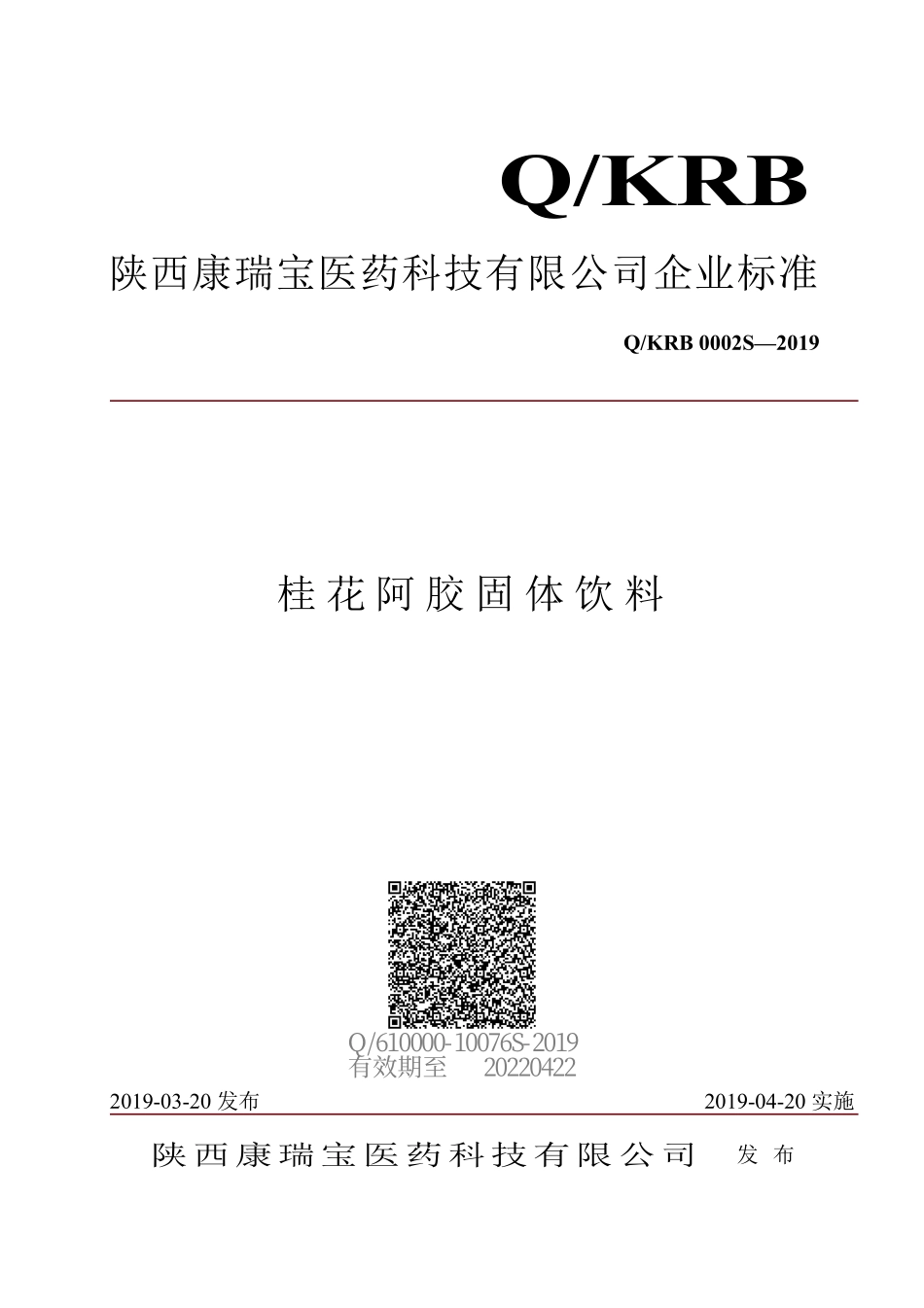 QKRB 0002 S-2019 桂花阿胶固体饮料.pdf_第1页