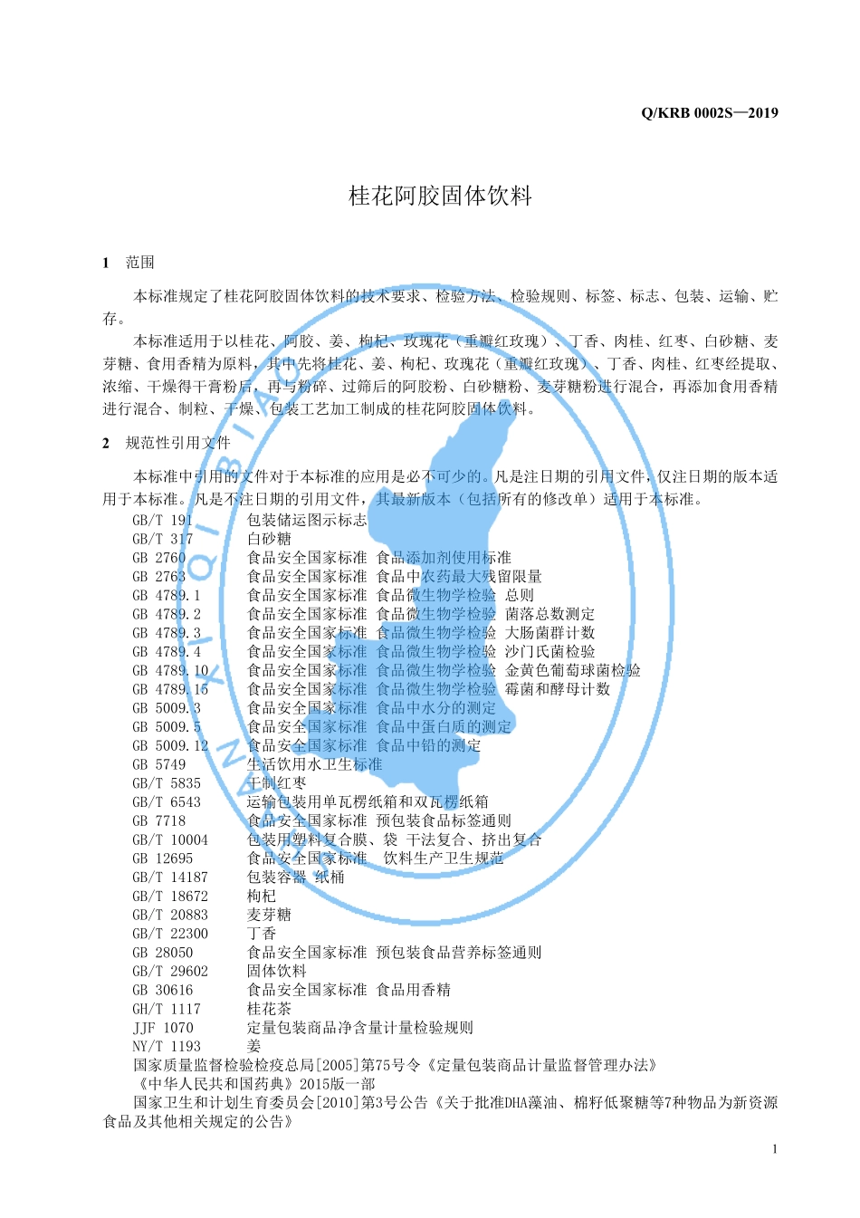 QKRB 0002 S-2019 桂花阿胶固体饮料.pdf_第3页
