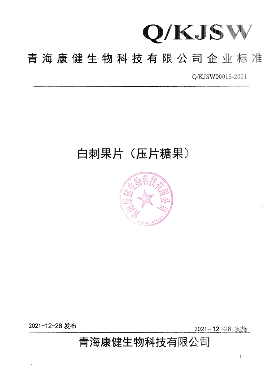 QKJSW 0001 S-2021 白刺果片（压片糖果).pdf_第1页