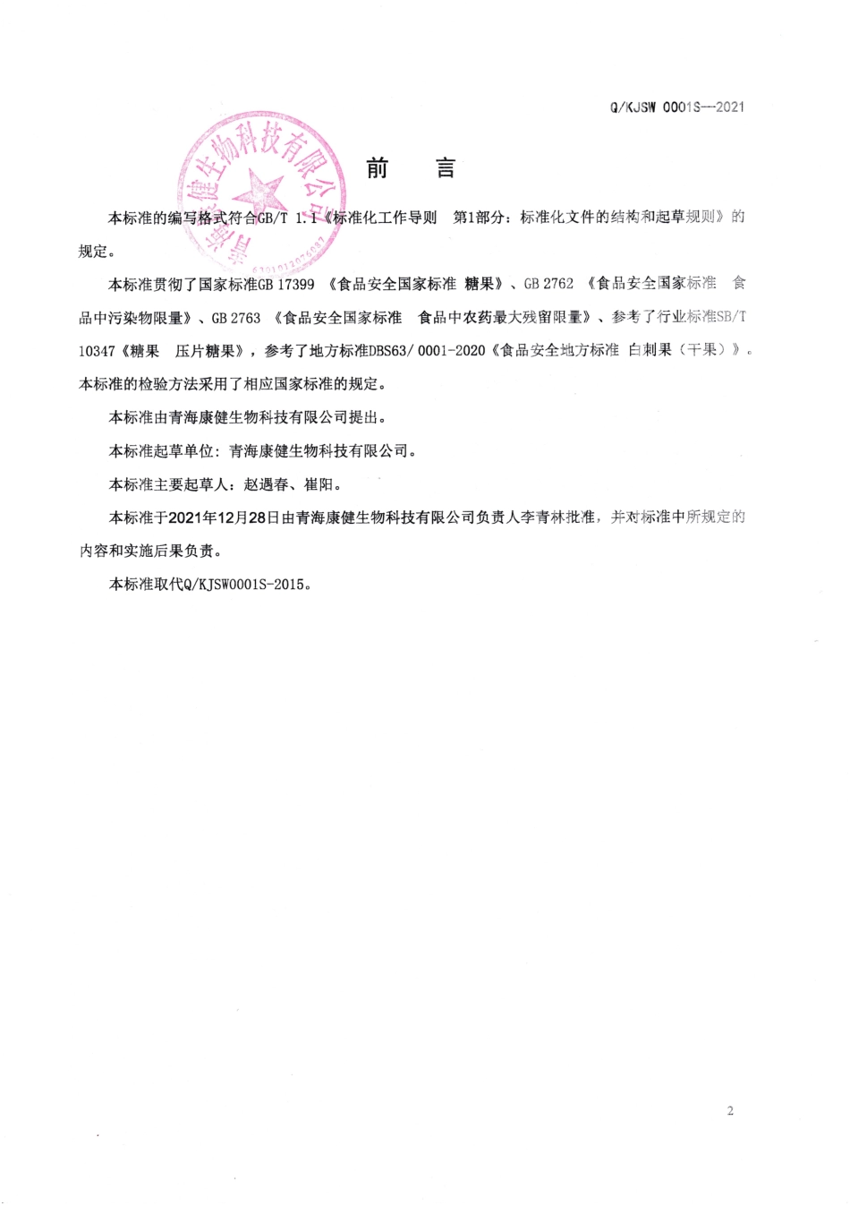 QKJSW 0001 S-2021 白刺果片（压片糖果).pdf_第2页