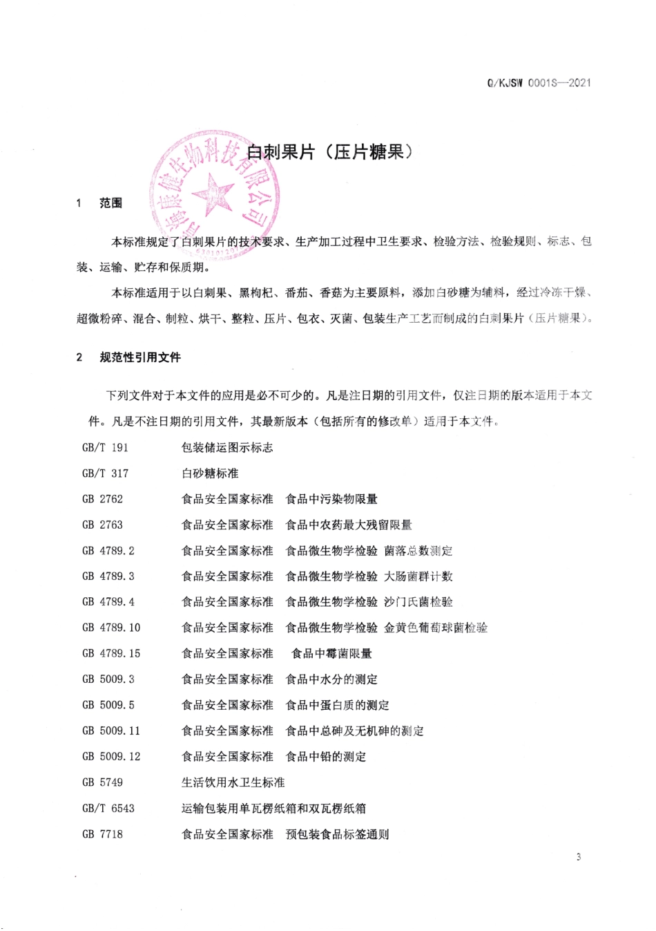 QKJSW 0001 S-2021 白刺果片（压片糖果).pdf_第3页