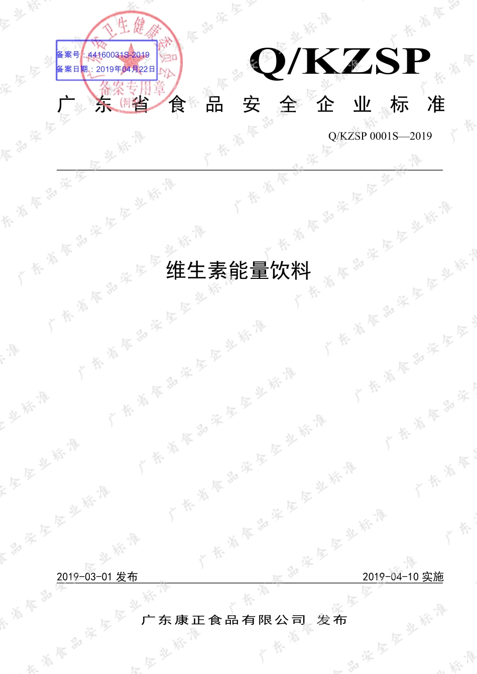 QKZSP 0001 S-2019 维生素能量饮料.pdf_第1页