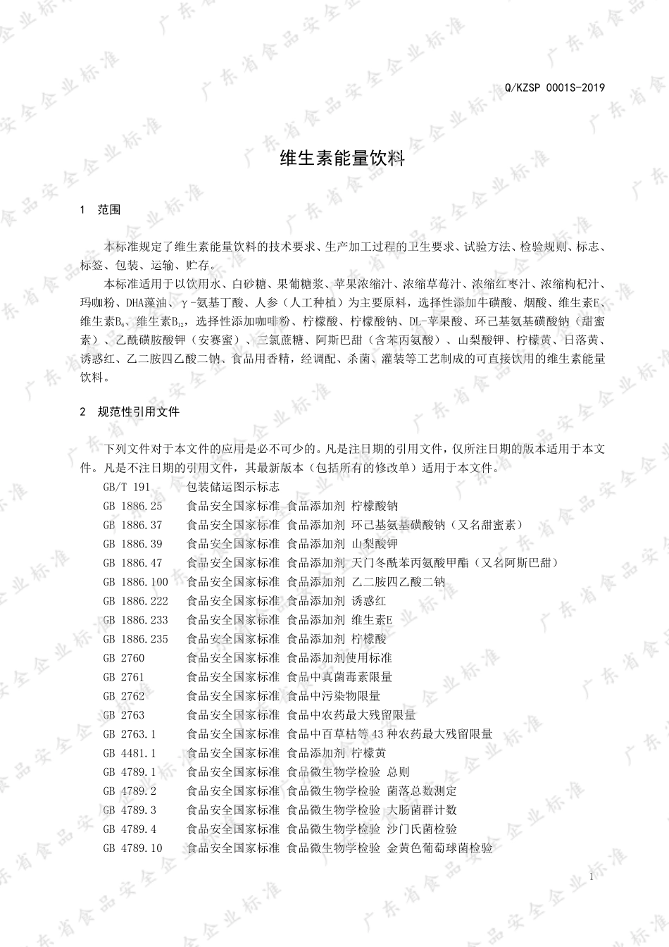QKZSP 0001 S-2019 维生素能量饮料.pdf_第3页