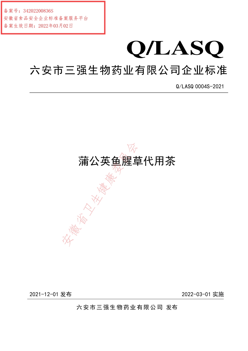 QLASQ 0004 S-2021 蒲公英鱼腥草代用茶.pdf_第1页