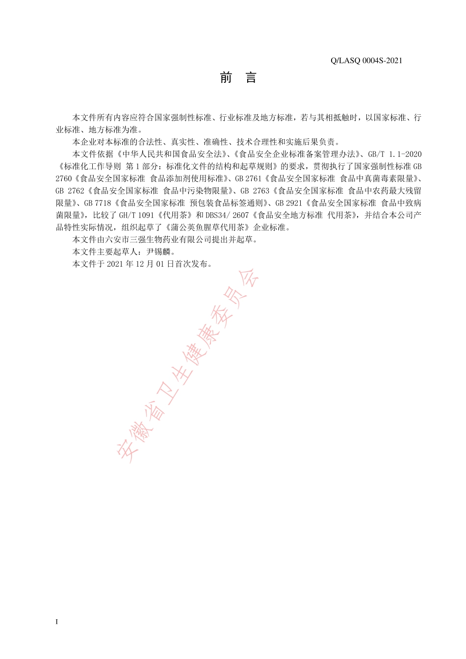 QLASQ 0004 S-2021 蒲公英鱼腥草代用茶.pdf_第2页