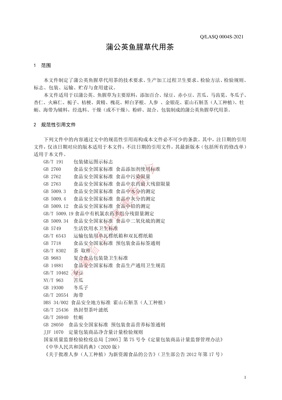 QLASQ 0004 S-2021 蒲公英鱼腥草代用茶.pdf_第3页