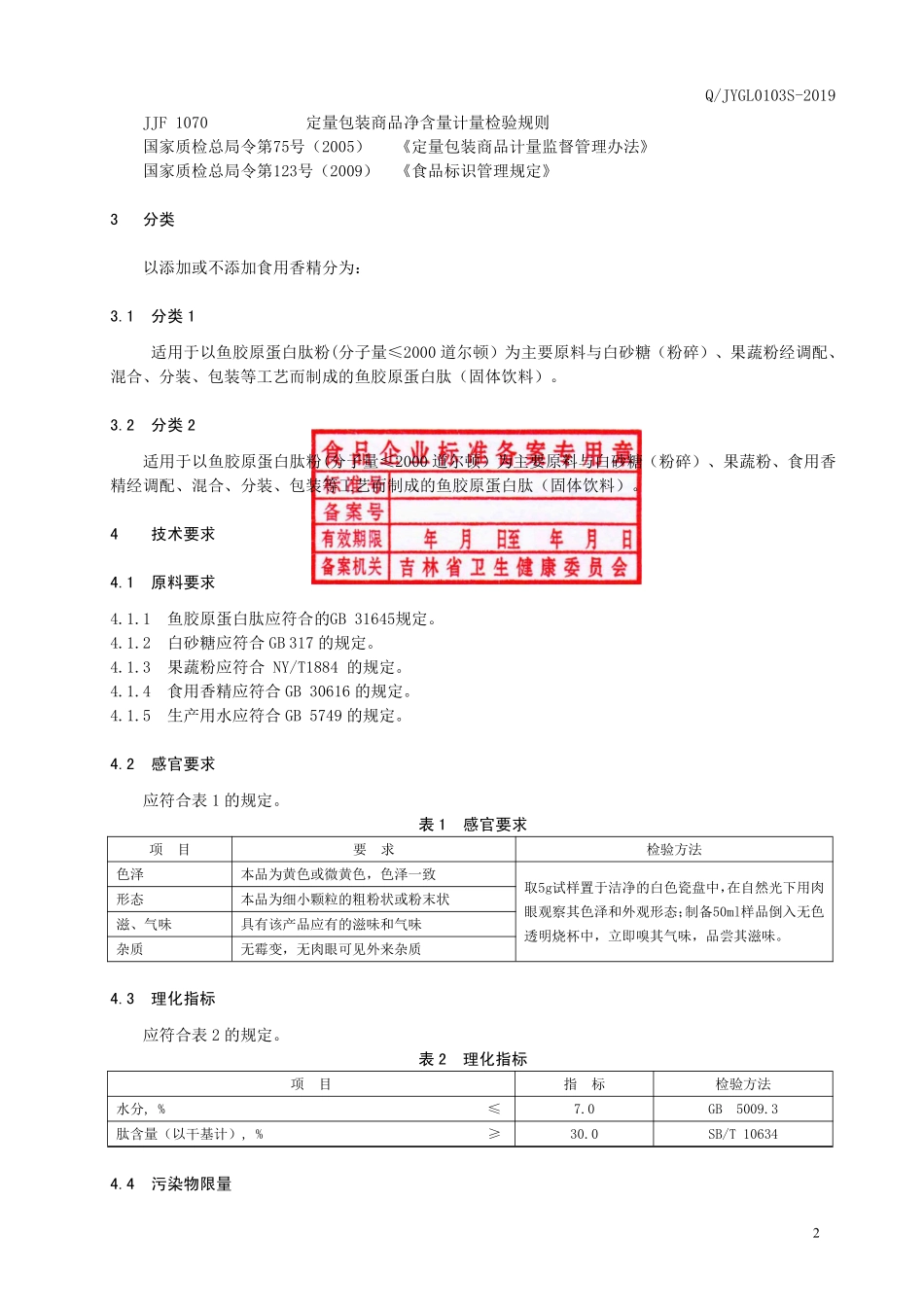 QJYGL 0103 S-2019 鱼胶原蛋白肽（固体饮料）.pdf_第3页