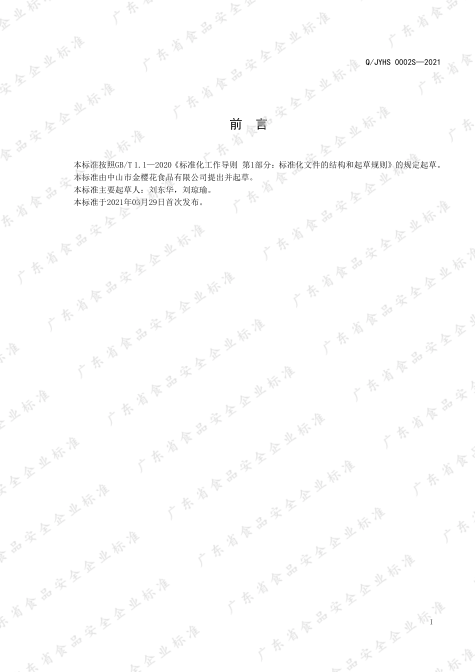 QJYHS 0002 S-2021 豆豉鲮鱼罐头.pdf_第2页