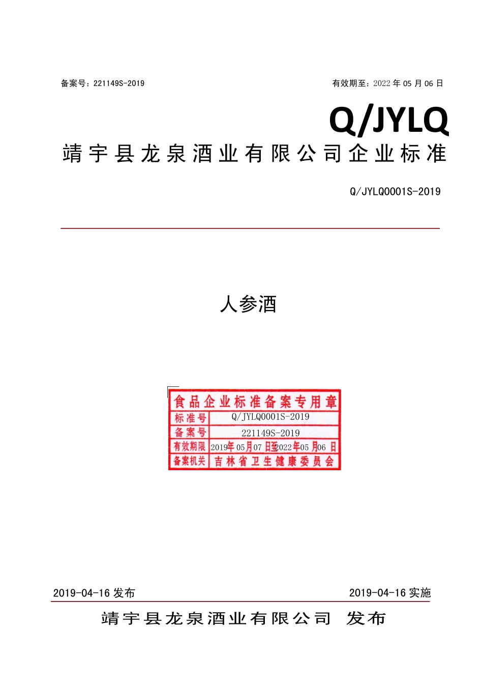 QJYLQ 0001 S-2019 人参酒.pdf_第1页