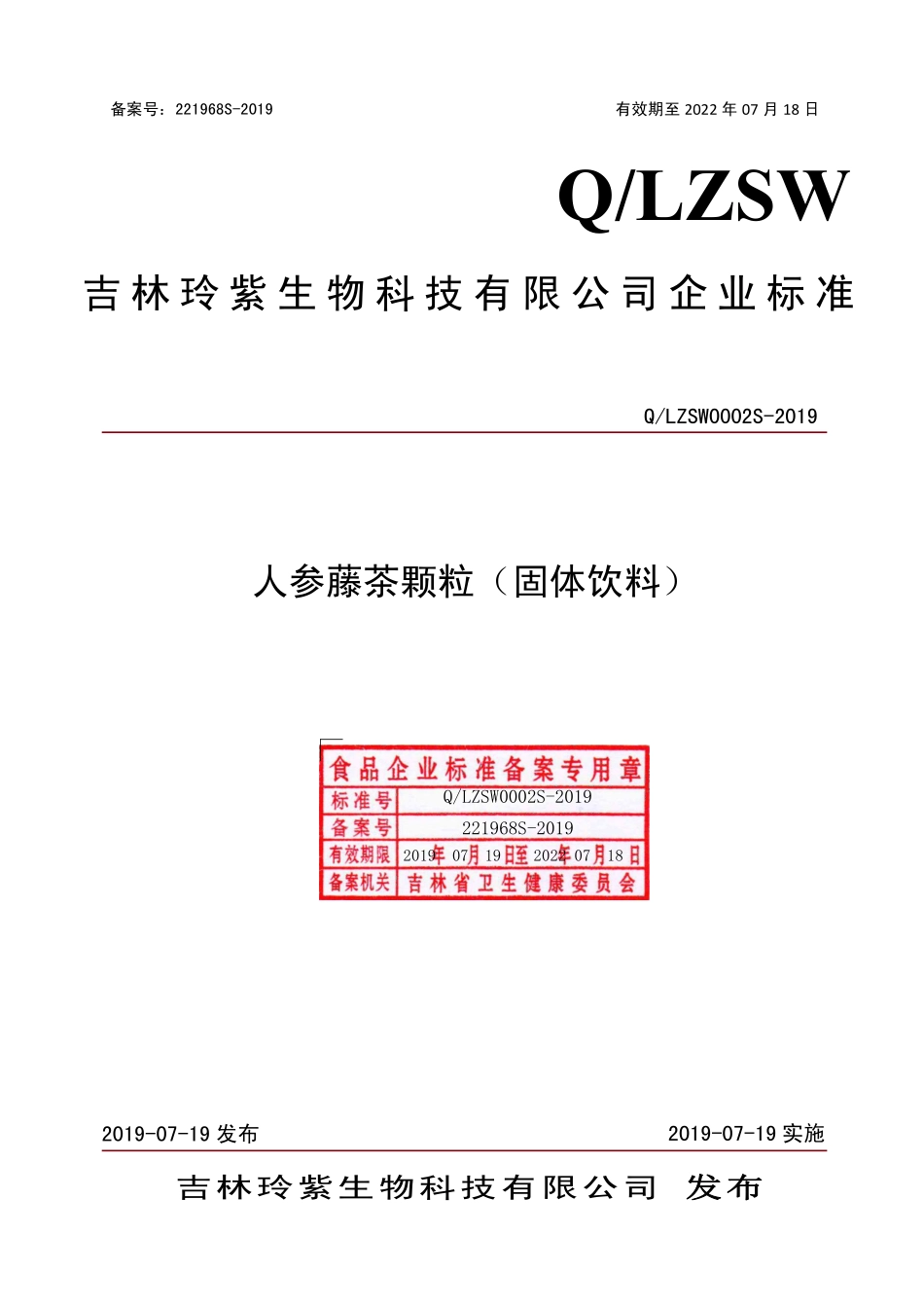 QLZSW 0002 S-2019 人参藤茶颗粒（固体饮料）.pdf_第1页