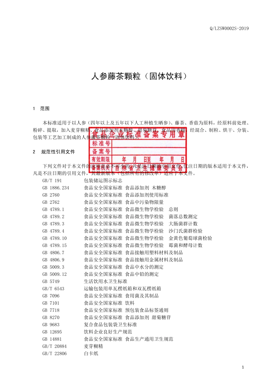 QLZSW 0002 S-2019 人参藤茶颗粒（固体饮料）.pdf_第2页
