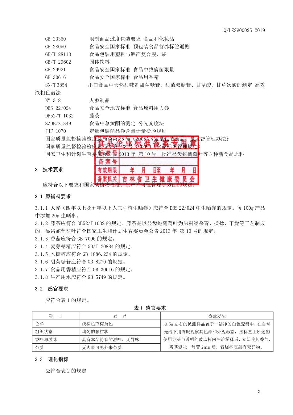 QLZSW 0002 S-2019 人参藤茶颗粒（固体饮料）.pdf_第3页