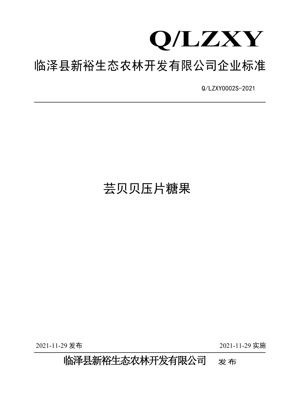 QLZXY 0002 S-2021 芸贝贝压片糖果.pdf_第1页