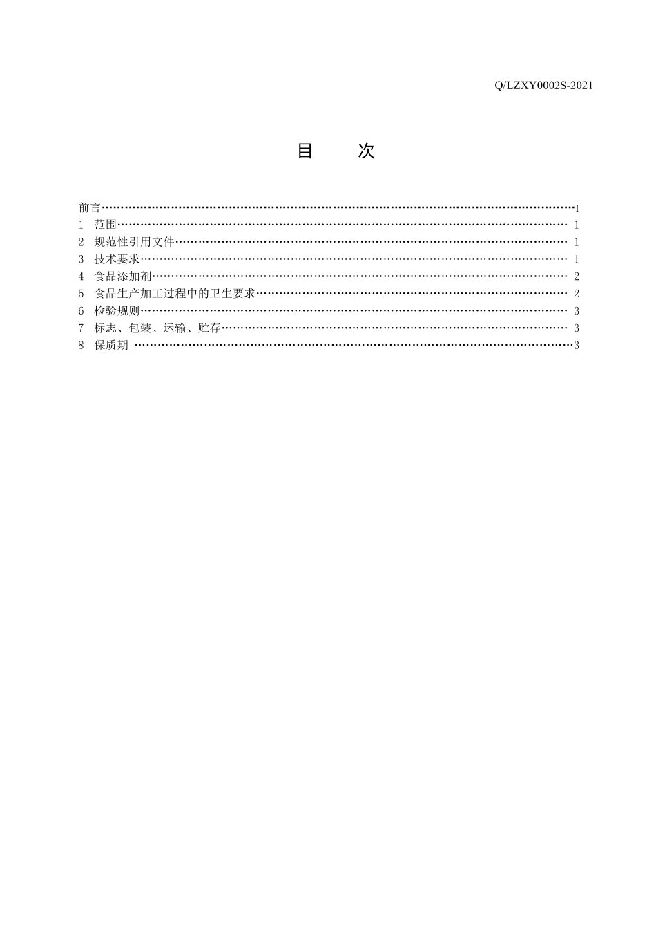 QLZXY 0002 S-2021 芸贝贝压片糖果.pdf_第3页