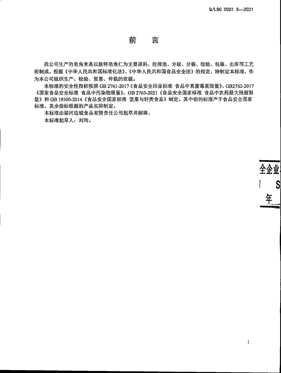 QLBC 0001 S-2021 皂角米.pdf_第2页