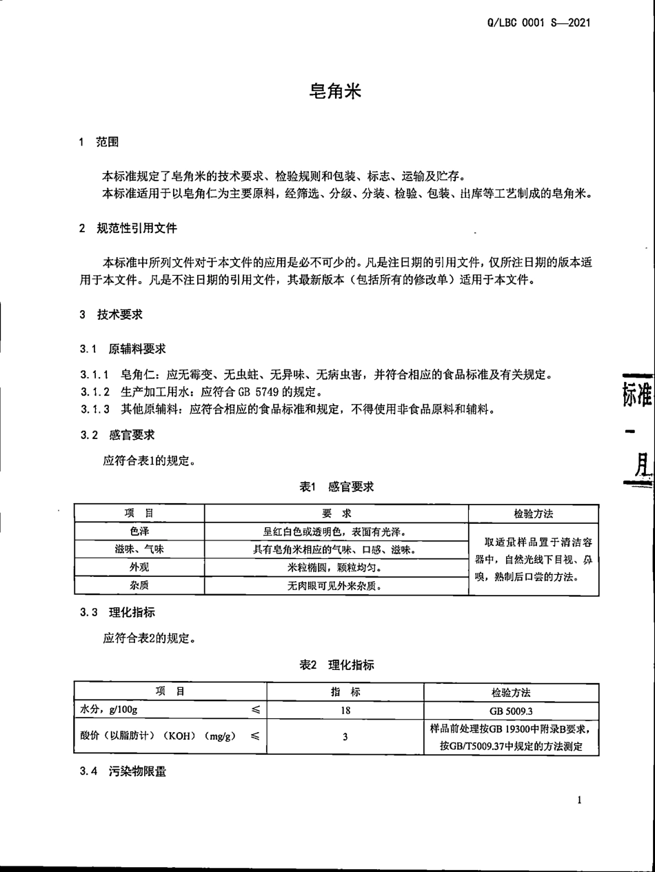 QLBC 0001 S-2021 皂角米.pdf_第3页