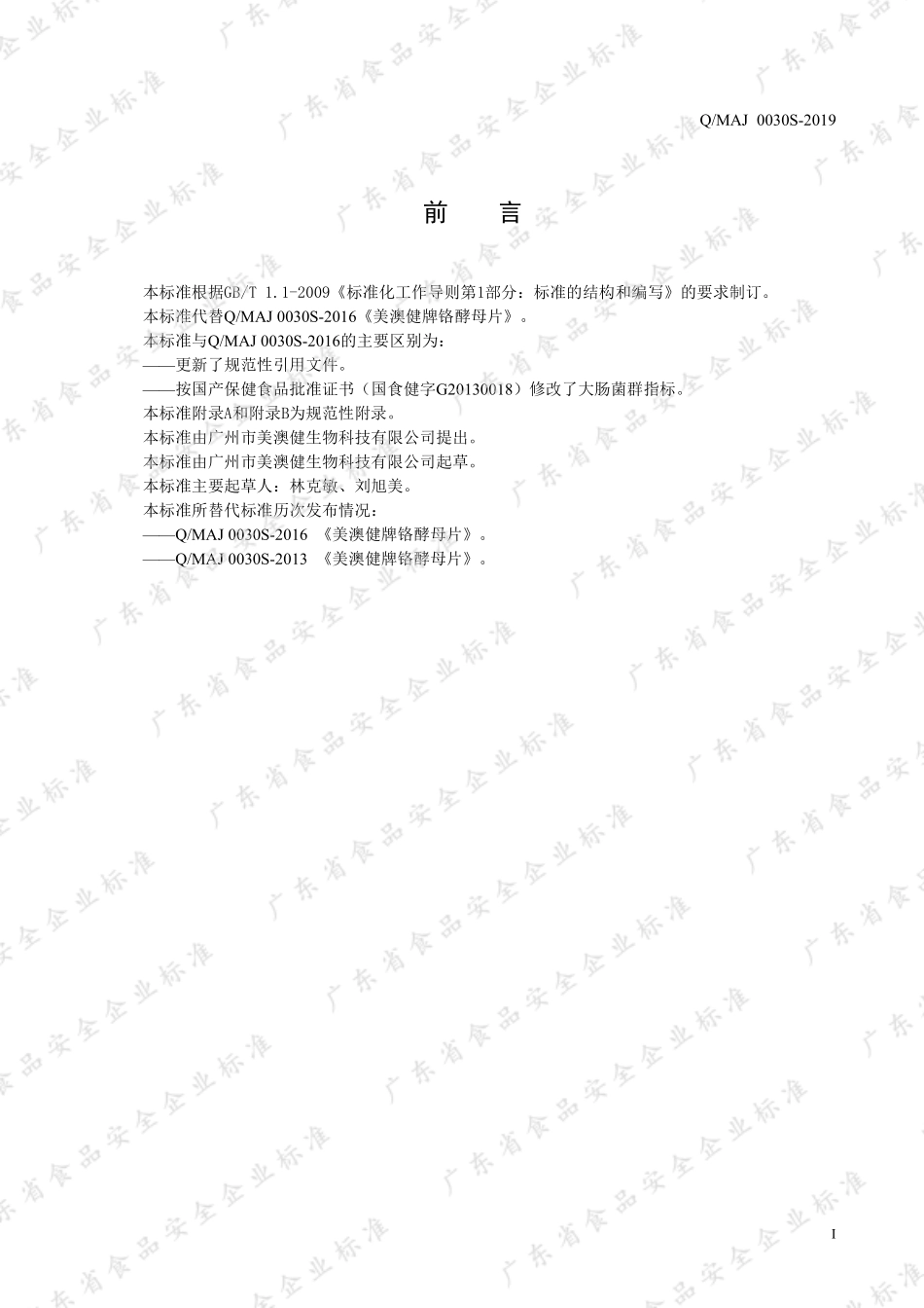QMAJ 0030 S-2019 美澳健牌铬酵母片.pdf_第2页
