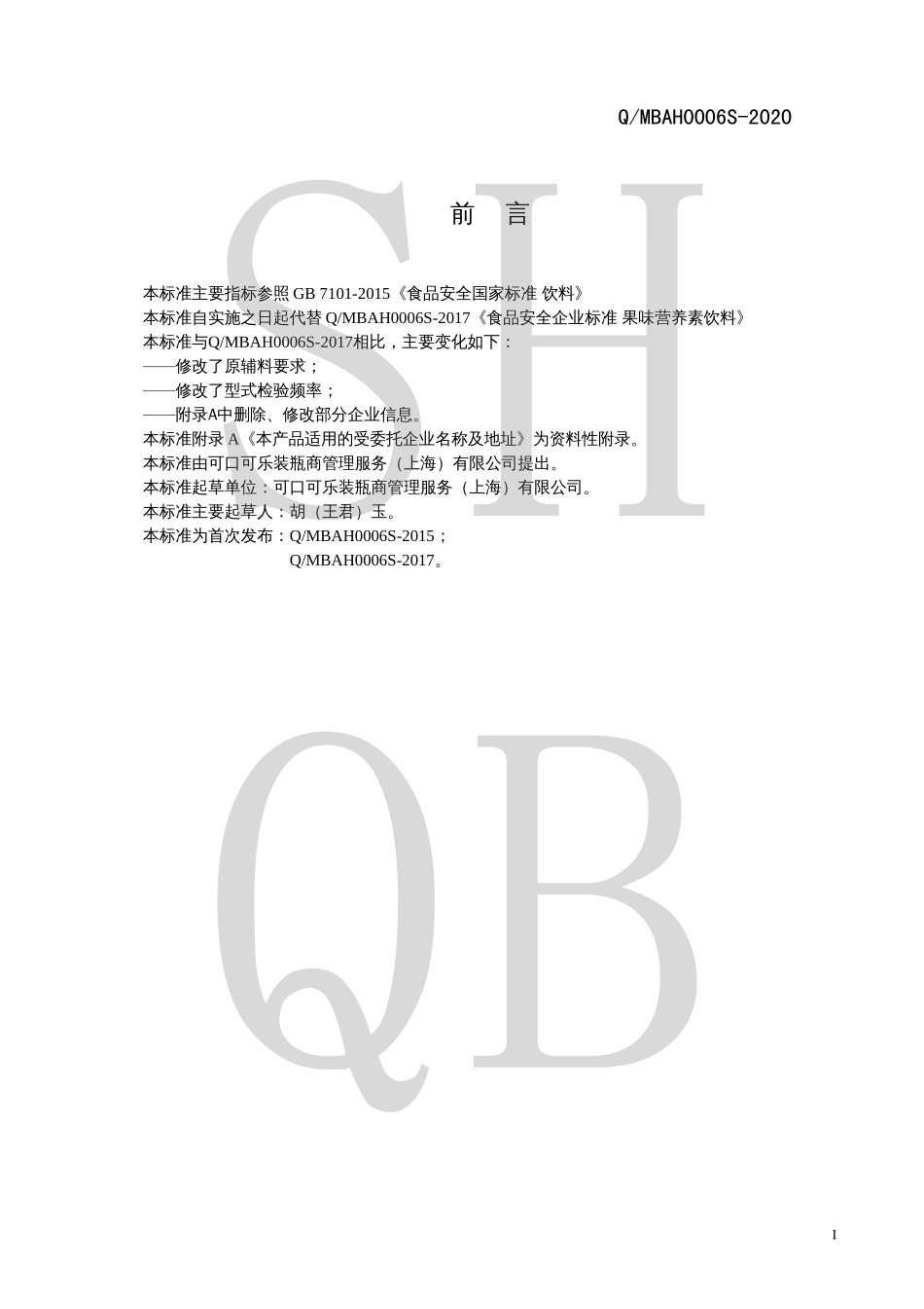 QMBAH 0006 S-2020 果味营养素饮料.pdf_第2页