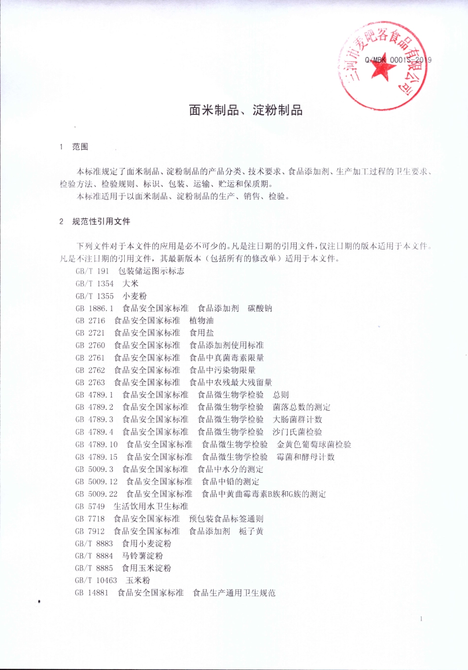 QMBK 0001 S-2019 面米制品、淀粉制品.pdf_第3页