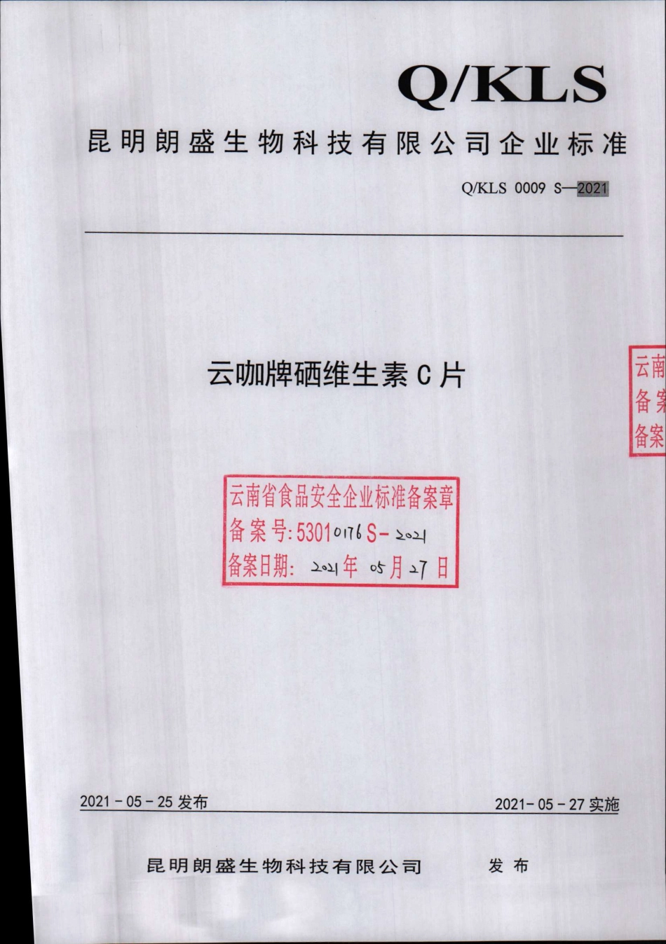 QKLS 0009 S-2021 云咖牌硒维生素C片.pdf_第1页