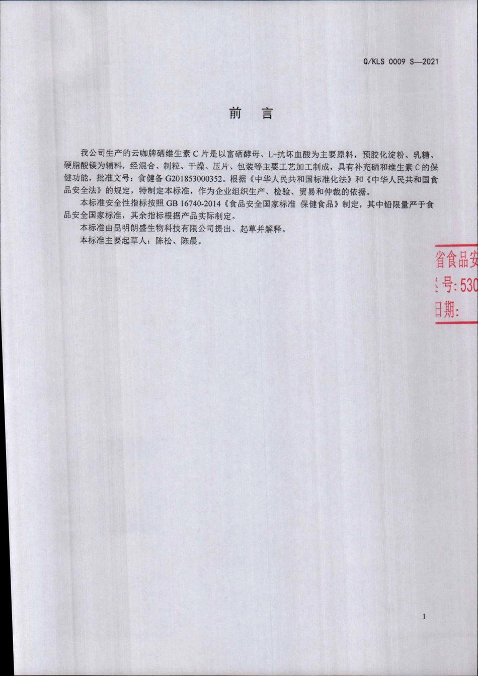 QKLS 0009 S-2021 云咖牌硒维生素C片.pdf_第2页
