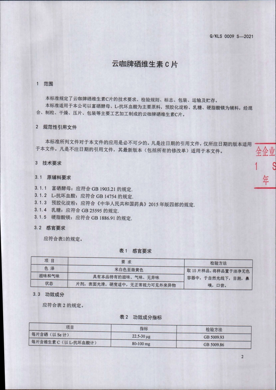 QKLS 0009 S-2021 云咖牌硒维生素C片.pdf_第3页